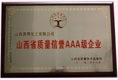 2011省質(zhì)量信譽(yù)3A企業(yè)