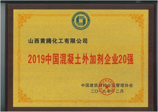 2019年中國(guó)混凝土外加劑企業(yè)20強(qiáng).jpg