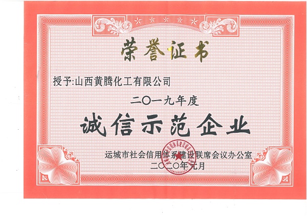 運(yùn)城市誠信示范企業(yè).jpg