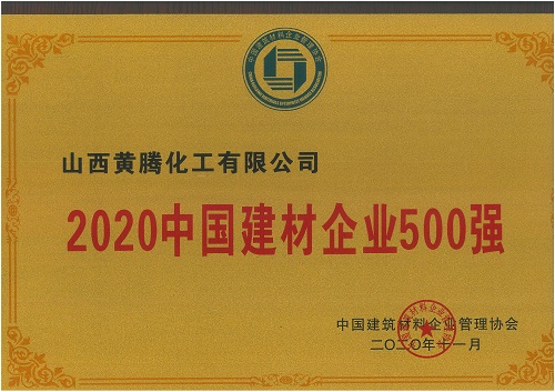 2020年中國(guó)建材500強(qiáng).jpg